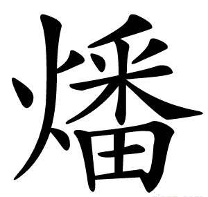 燔